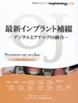 OJ抄録集　最新インプラント補綴ーデジタルとアナログの融合ー