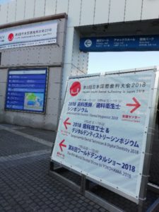 2018国際歯科大会　豊中市の歯医者