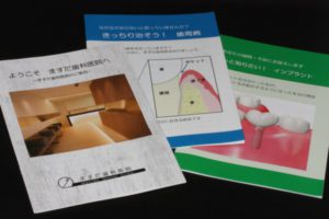 様々な小冊子やパンフレットで患者様に情報提供をする豊中市上野西ますだ歯科医院