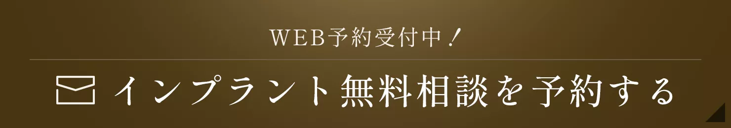 インプラント無料相談を予約する