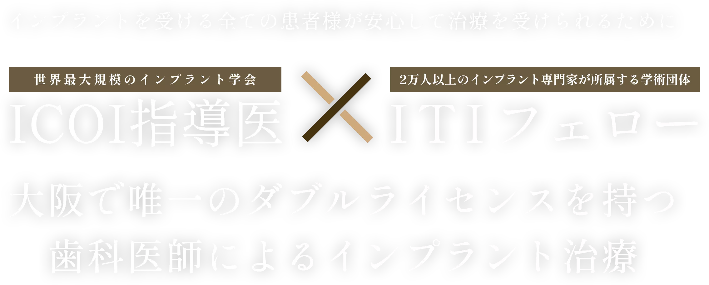 大阪で唯一のダブルライセンスを持つ歯科医師によるインプラント治療