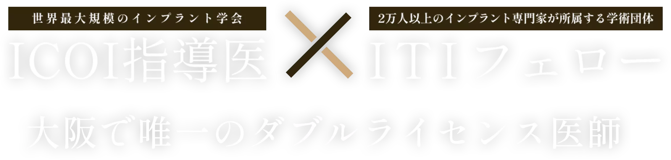 大阪で唯一のダブルライセンス医師