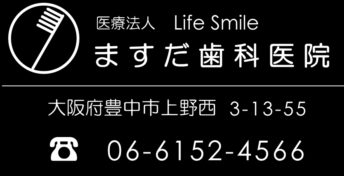 豊中市上野西の歯医者｜ますだ歯科医院